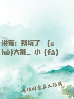 洪荒：我坑了無數(shù)大能