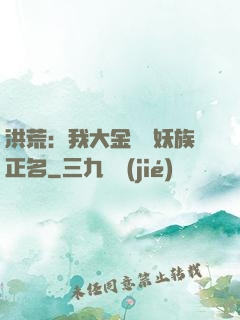 洪荒：我大金烏為妖族正名