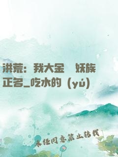 洪荒：我大金烏為妖族正名