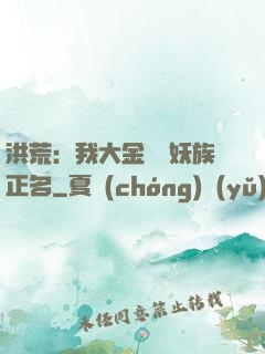 洪荒：我大金烏為妖族正名