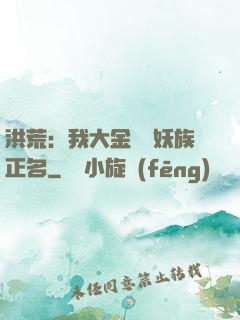 洪荒：我大金烏為妖族正名