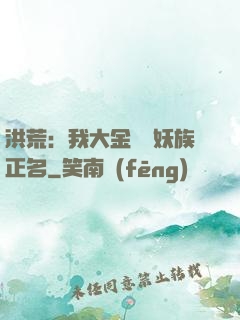 洪荒：我大金烏為妖族正名