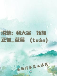 洪荒：我大金烏為妖族正名
