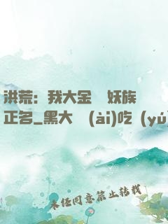 洪荒：我大金烏為妖族正名