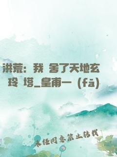 洪荒：我奪舍了天地玄黃玲瓏塔