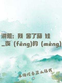 洪荒：我奪舍了葫蘆娃
