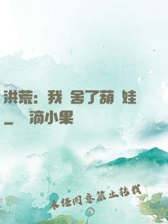 洪荒：我奪舍了葫蘆娃