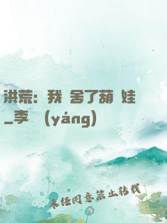洪荒：我奪舍了葫蘆娃