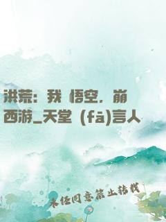 洪荒：我孫悟空，崩壞西游