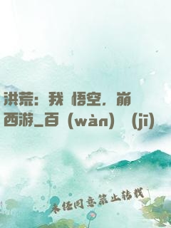 洪荒：我孫悟空，崩壞西游