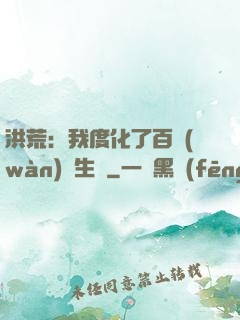 洪荒：我度化了百萬(wàn)億生靈