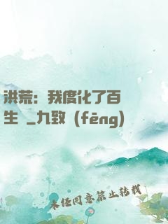 洪荒：我度化了百萬億生靈