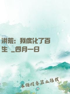 洪荒：我度化了百萬億生靈