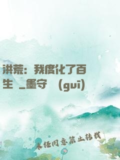 洪荒：我度化了百萬億生靈