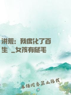 洪荒：我度化了百萬億生靈