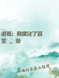 洪荒：我度化了百萬億生靈
