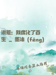 洪荒：我度化了百萬億生靈