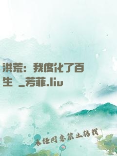洪荒：我度化了百萬億生靈