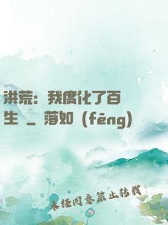 洪荒：我度化了百萬億生靈