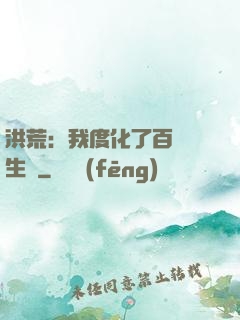 洪荒：我度化了百萬億生靈