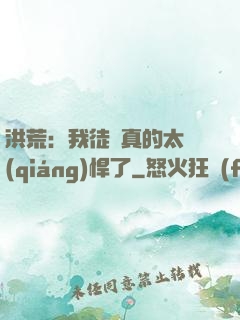 洪荒：我徒兒真的太強(qiáng)悍了