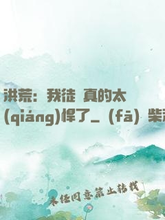 洪荒：我徒兒真的太強(qiáng)悍了