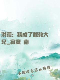 洪荒：我成了截教大師兄