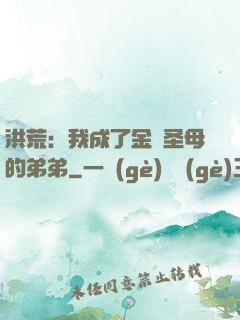 洪荒：我成了金靈圣母的弟弟