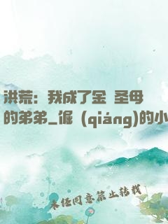 洪荒：我成了金靈圣母的弟弟
