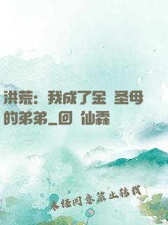 洪荒：我成了金靈圣母的弟弟