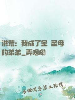 洪荒：我成了金靈圣母的弟弟