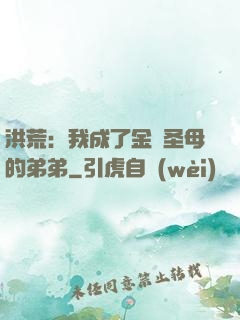 洪荒：我成了金靈圣母的弟弟