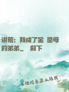 洪荒：我成了金靈圣母的弟弟