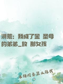 洪荒：我成了金靈圣母的弟弟