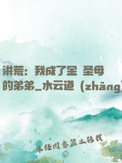 洪荒：我成了金靈圣母的弟弟