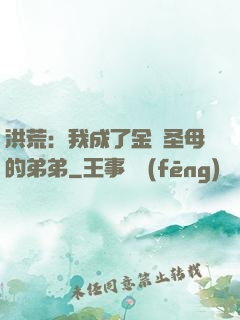 洪荒：我成了金靈圣母的弟弟