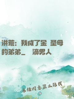 洪荒：我成了金靈圣母的弟弟