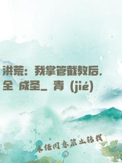 洪荒：我掌管截教后，全員成圣