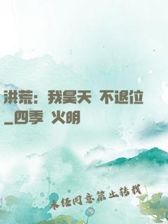 洪荒：我昊天絕不退位