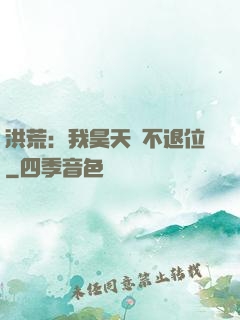 洪荒：我昊天絕不退位
