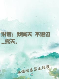 洪荒：我昊天絕不退位