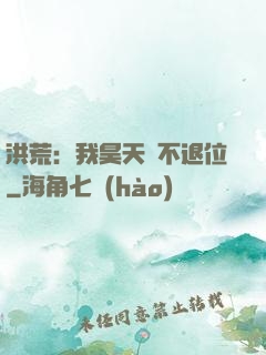 洪荒：我昊天絕不退位