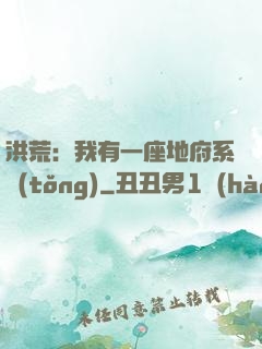 洪荒：我有一座地府系統(tǒng)