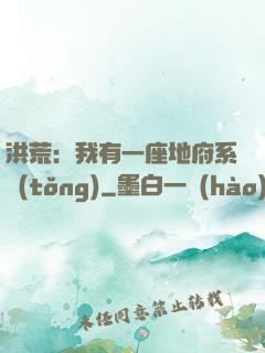 洪荒：我有一座地府系統(tǒng)