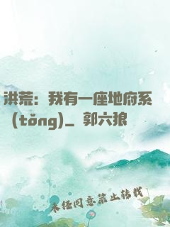 洪荒：我有一座地府系統(tǒng)