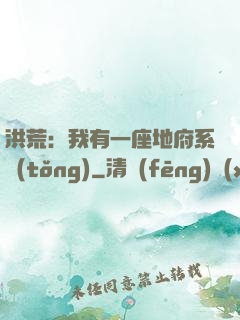 洪荒：我有一座地府系統(tǒng)