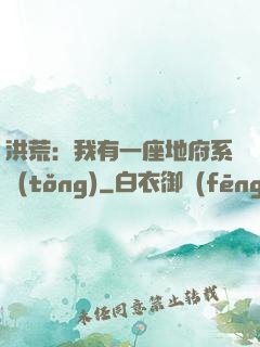 洪荒：我有一座地府系統(tǒng)
