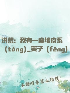 洪荒：我有一座地府系統(tǒng)