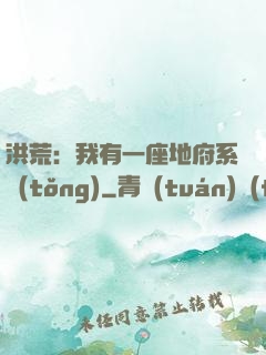 洪荒：我有一座地府系統(tǒng)