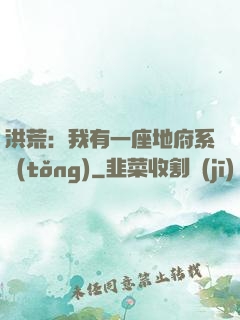 洪荒：我有一座地府系統(tǒng)